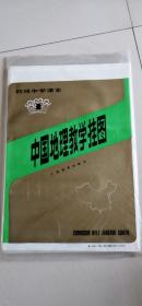 初级中学课本中国地理教学挂图（1）：（全16幅缺五种地形的平原、山地）14幅