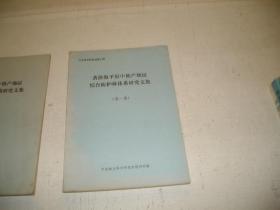 黄淮海平原中低产地区综合防护林体系研究文集（第一集）---六五公关成果汇编（目录见图）