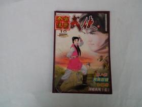今古传奇 武侠版2002年10月总第12期
