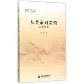 正版现货 中国文化经纬：从黄帝到崇祯(二十四史)