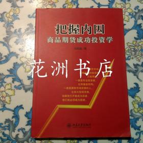 把握内因 ：商品期货成功投资学