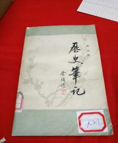 历史笔记，荣孟源，中国社会科学出版社