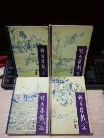 倚天屠龙记【全四册】扉页有印章