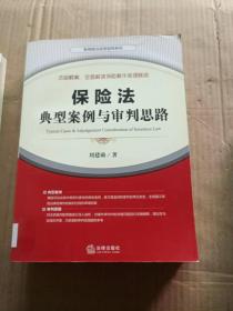 保险法典型案例与审判思路