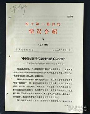 空军政治部政治**四个第一落实的情况介绍1966年语录5期