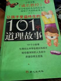 让孩子受益终生的101个道理故事