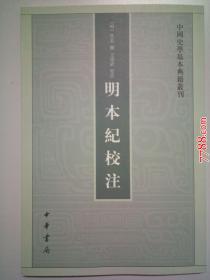 中国史学基本典籍丛刊：明本纪校注