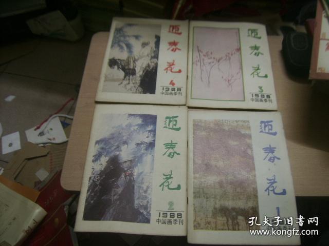 中国画季刊 迎春花1988（1~~4册全）