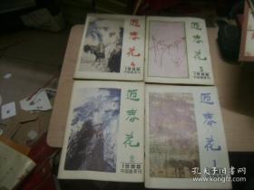 中国画季刊 迎春花1988（1~~4册全）