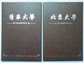 北京大学清华大学手绘校园明信片  每盒10张  共20张