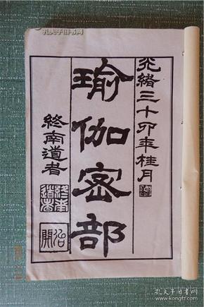 16k 瑜伽密部(据光绪三十四年刻本影印)有保护书的后加 封面。
