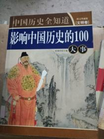 影响中国历史的100大事.文明卷---[ID:9190][%#106A6%#]---[中图分类法][!K205历史事件!]