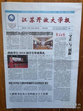 高校报：江苏开放大学报（2018年6月30日，4开4版）