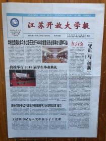 高校报：江苏开放大学报（2018年6月30日，4开4版）