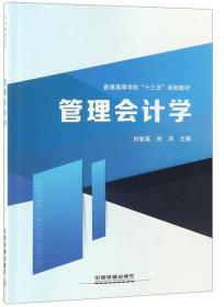 管理会计学/普通高等学校“十三五”规划教材