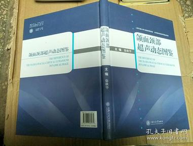 颌面颈部超声动态图鉴