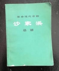 革命现代京剧《沙家浜》总谱（1970年5月演出本）