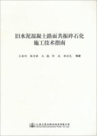 旧水泥混凝土路面共振碎石化施工技术指南