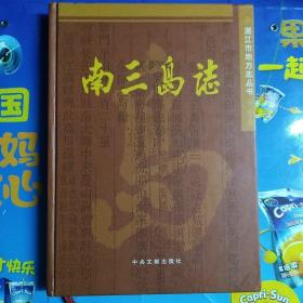 南三岛志