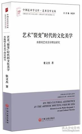 中国艺术学文库·博导文丛：艺术“裂变”时代的文化美学9787519033583