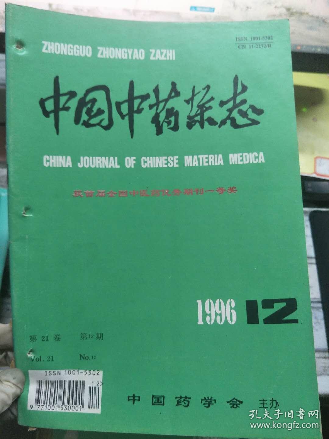 《中国中药杂志 1996 12》瑞香炮制的现代研究概况、中药细辛商品药材的基源研究、中药中有机磷农药残留量的研究、郁金类药材质量比较研究......