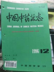 《中国中药杂志 1996 12》瑞香炮制的现代研究概况、中药细辛商品药材的基源研究、中药中有机磷农药残留量的研究、郁金类药材质量比较研究......