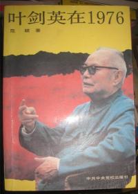 【叶剑英在1976】 ---中共中央党校出版社