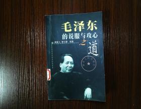 毛泽东的说服与攻心之道