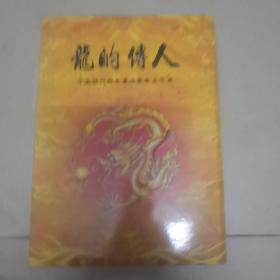龙的传人：中国历代帝王真迹摹本火花集