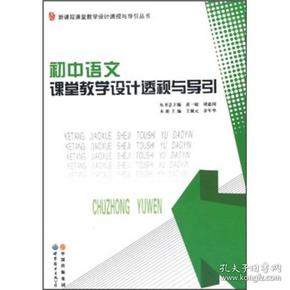 新课程课堂教学设计透视与导引丛书：初中语文课堂教学设计透视与导引