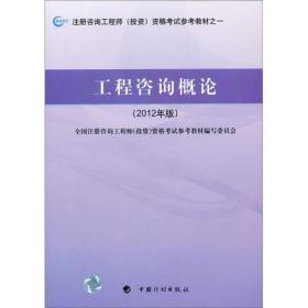 工程咨询概论（2012年版   注册咨询工程师（投资）资格考试教材之一）