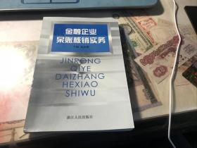 金融企业呆账核销实务