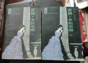 安娜 卡列尼娜 上、下 两册全 人民文学出版社