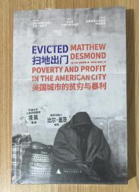 扫地出门：美国城市的贫穷与暴利 Evicted: Poverty and Profit in the American City 9787559803306