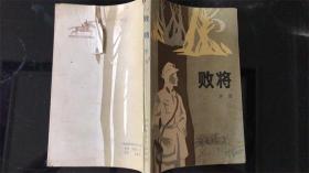 败将