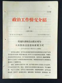 空军政治部政治**四个第一落实的情况介绍1966年语录7期