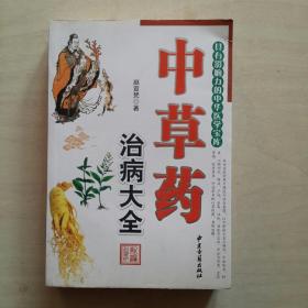 中草药治病大全