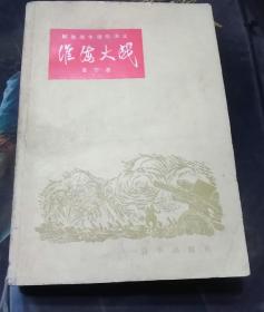 淮海大战