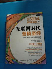 互联网时代营销圣经：社会化媒体营销全流程策划指南