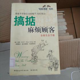 搞掂麻烦顾客:企业生存手册