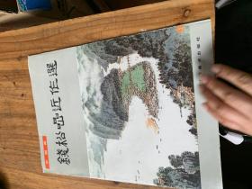3269：钱松喦近作选 （8开）活页全 内页九品