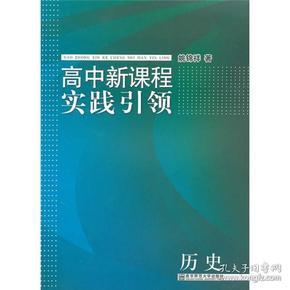 高中新课程实践引领·历史