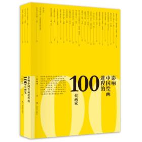 影响中国绘画进程的100位画家