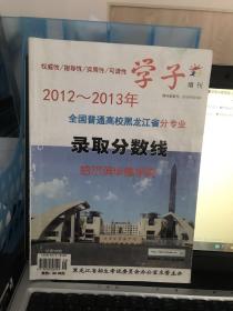 2012-------2013年全国普通高校黑龙江分专业录取分数线