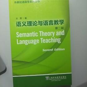 外教社语言学系列丛书：语义理论与语言教学（第二版）