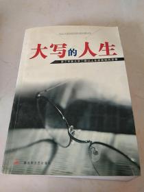 大写的人生  第三军区大学三级以上专家教授风采录。