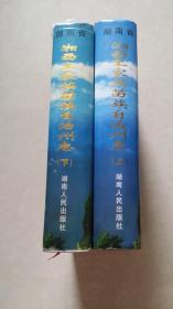 （湖南）湘西州志（上.下册）