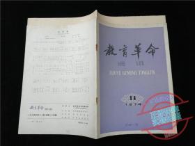 教育革命通讯1974.11·