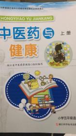 中医药与健康上册 小学五年级适用 浙科技版 全新
