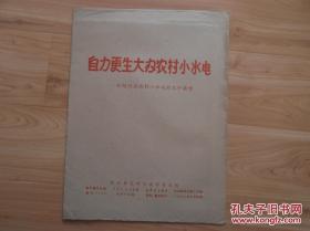 72年活页画册：《自力更生大办农村小水电：介绍兴办农村小水电的几个典型》。9开13页全，原函套